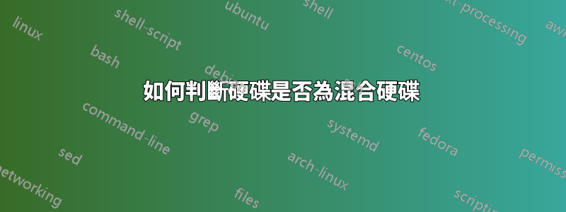 如何判斷硬碟是否為混合硬碟