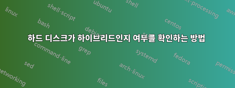 하드 디스크가 하이브리드인지 여부를 확인하는 방법