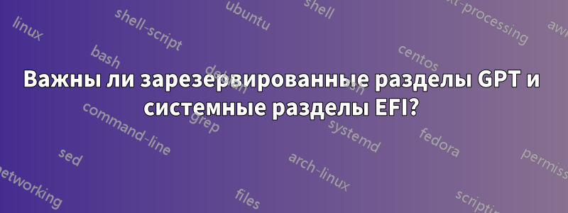 Важны ли зарезервированные разделы GPT и системные разделы EFI?