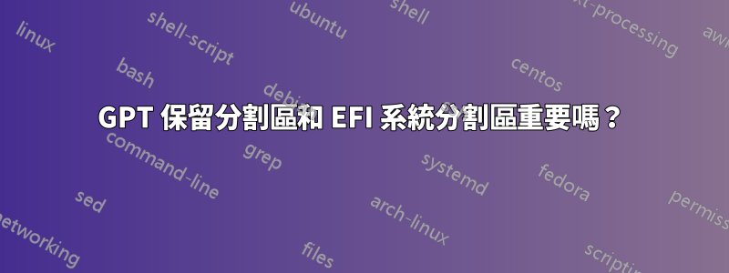 GPT 保留分割區和 EFI 系統分割區重要嗎？