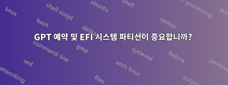 GPT 예약 및 EFI 시스템 파티션이 중요합니까?