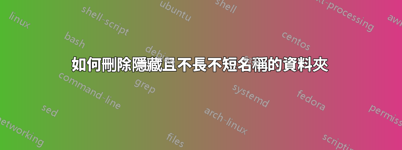 如何刪除隱藏且不長不短名稱的資料夾