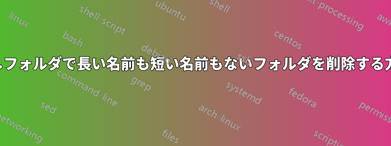 隠しフォルダで長い名前も短い名前もないフォルダを削除する方法