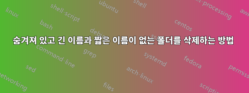 숨겨져 있고 긴 이름과 짧은 이름이 없는 폴더를 삭제하는 방법