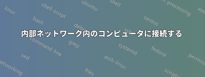 内部ネットワーク内のコンピュータに接続する