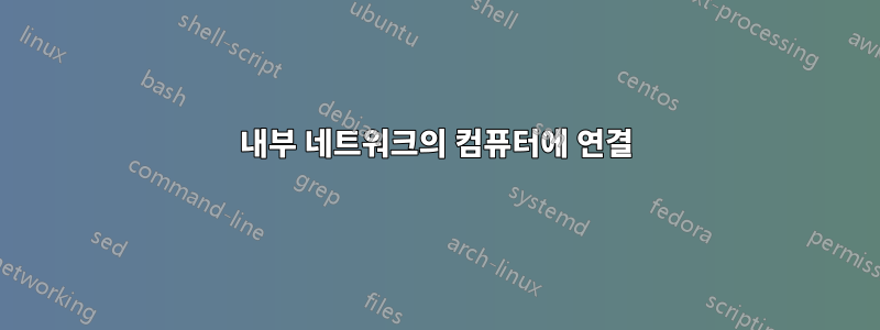 내부 네트워크의 컴퓨터에 연결