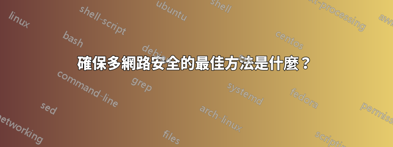 確保多網路安全的最佳方法是什麼？