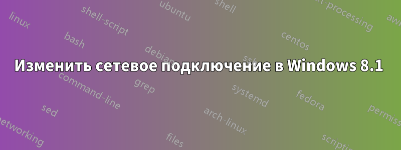 Изменить сетевое подключение в Windows 8.1