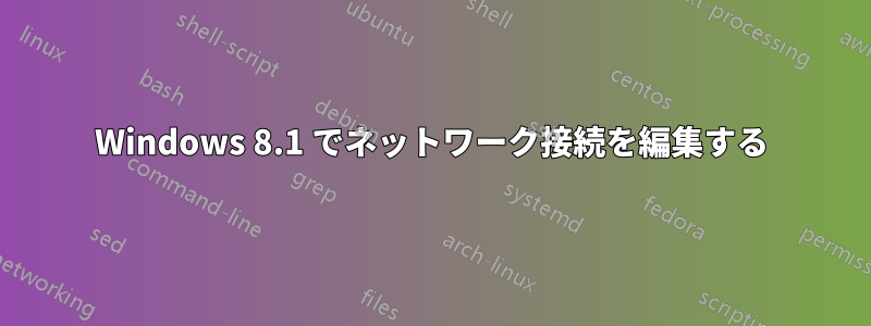 Windows 8.1 でネットワーク接続を編集する