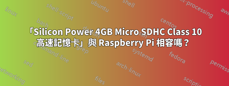 「Silicon Power 4GB Micro SDHC Class 10 高速記憶卡」與 Raspberry Pi 相容嗎？