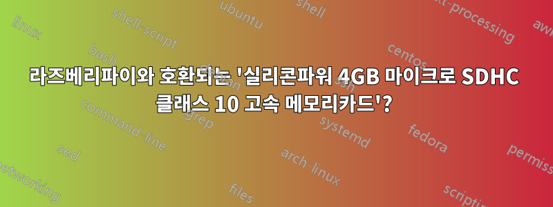 라즈베리파이와 호환되는 '실리콘파워 4GB 마이크로 SDHC 클래스 10 고속 메모리카드'?