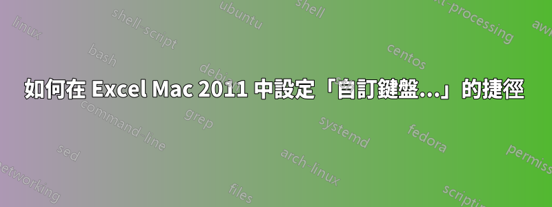 如何在 Excel Mac 2011 中設定「自訂鍵盤...」的捷徑