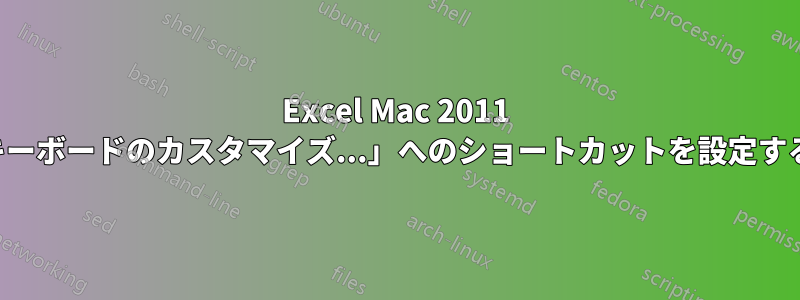 Excel Mac 2011 で「キーボードのカスタマイズ...」へのショートカットを設定する方法
