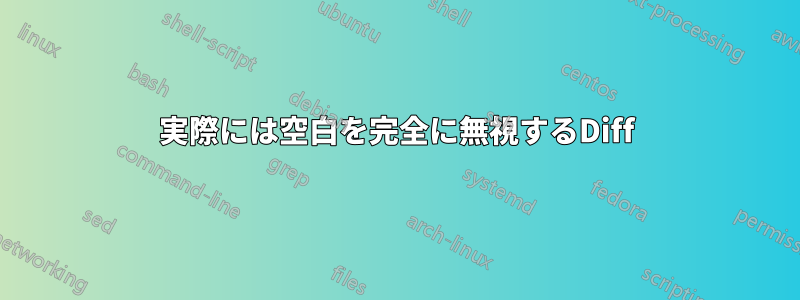 実際には空白を完全に無視するDiff