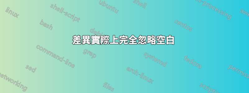 差異實際上完全忽略空白