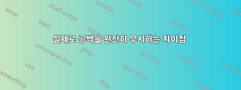 실제로 공백을 완전히 무시하는 차이점