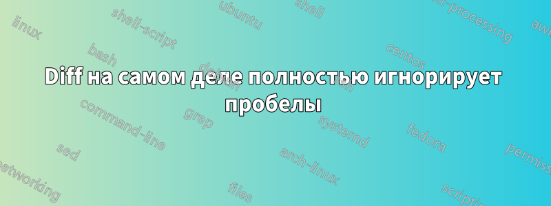 Diff на самом деле полностью игнорирует пробелы