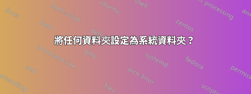 將任何資料夾設定為系統資料夾?