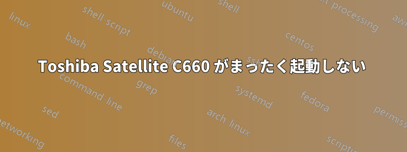 Toshiba Satellite C660 がまったく起動しない