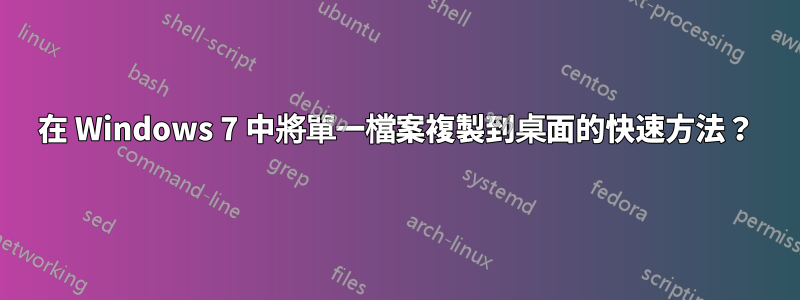 在 Windows 7 中將單一檔案複製到桌面的快速方法？