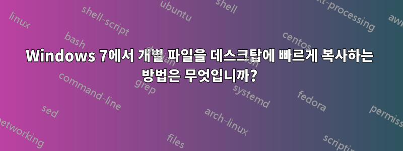 Windows 7에서 개별 파일을 데스크탑에 빠르게 복사하는 방법은 무엇입니까?