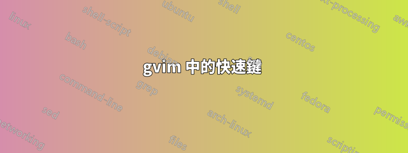 gvim 中的快速鍵