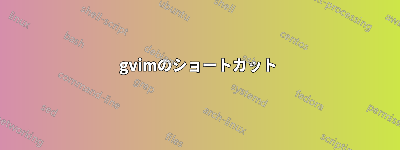 gvimのショートカット