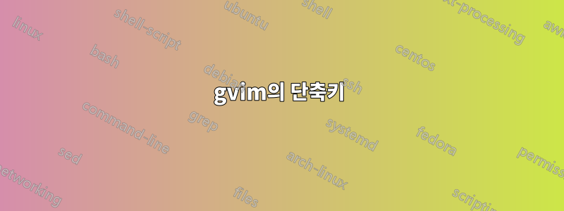 gvim의 단축키