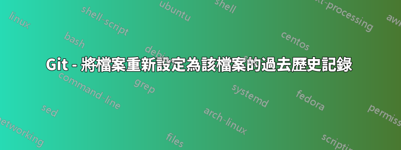 Git - 將檔案重新設定為該檔案的過去歷史記錄