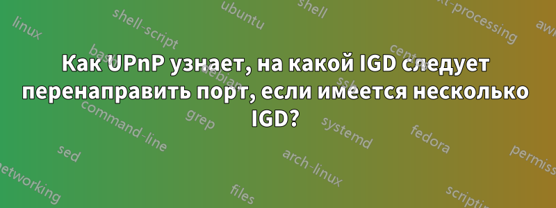 Как UPnP узнает, на какой IGD следует перенаправить порт, если имеется несколько IGD?
