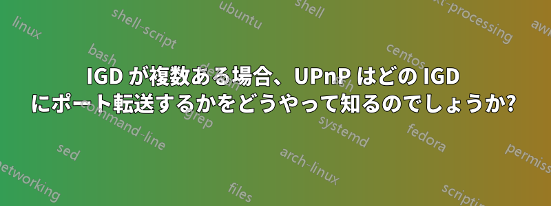 IGD が複数ある場合、UPnP はどの IGD にポート転送するかをどうやって知るのでしょうか?
