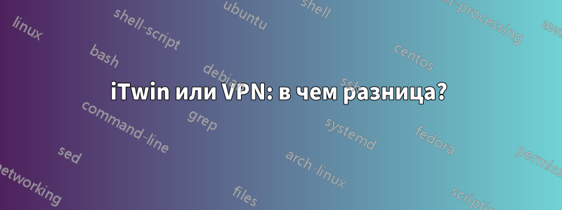 iTwin или VPN: в чем разница?