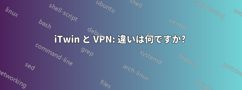 iTwin と VPN: 違いは何ですか?