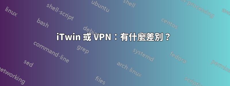 iTwin 或 VPN：有什麼差別？