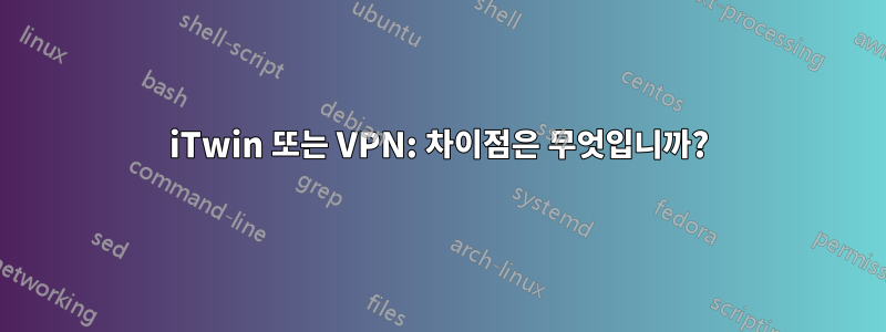 iTwin 또는 VPN: 차이점은 무엇입니까?
