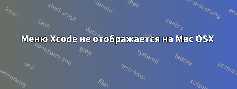 Меню Xcode не отображается на Mac OSX