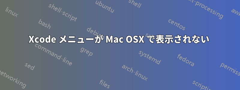 Xcode メニューが Mac OSX で表示されない