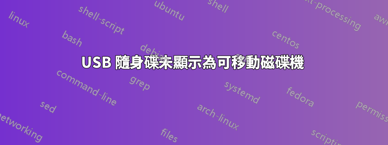 USB 隨身碟未顯示為可移動磁碟機