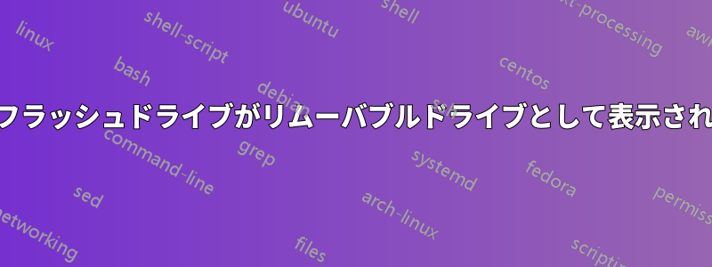 USBフラッシュドライブがリムーバブルドライブとして表示されない