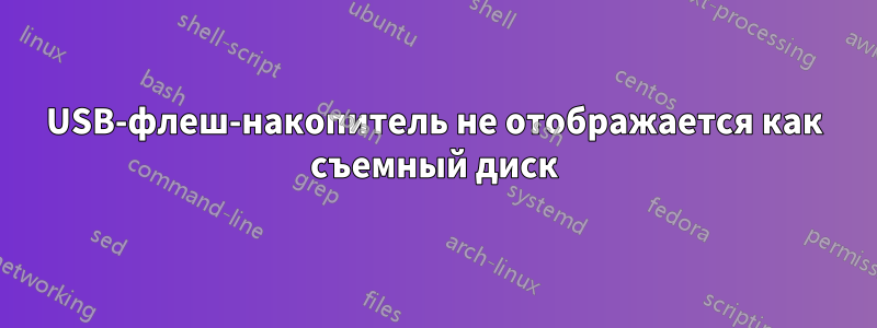 USB-флеш-накопитель не отображается как съемный диск
