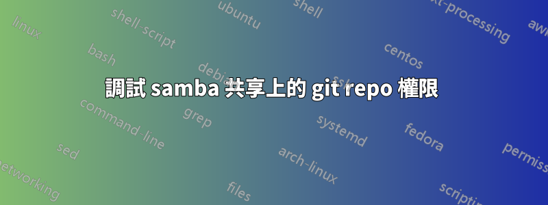 調試 samba 共享上的 git repo 權限