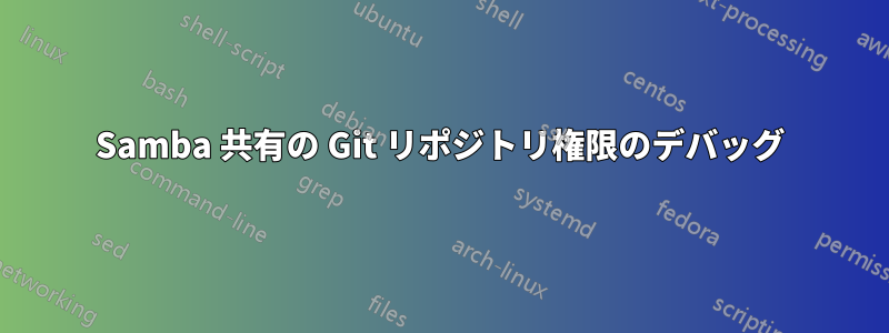 Samba 共有の Git リポジトリ権限のデバッグ