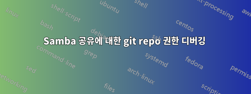 Samba 공유에 대한 git repo 권한 디버깅
