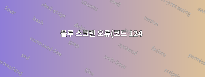 블루 스크린 오류(코드 124)의 원인 추적