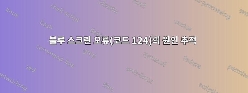 블루 스크린 오류(코드 124)의 원인 추적