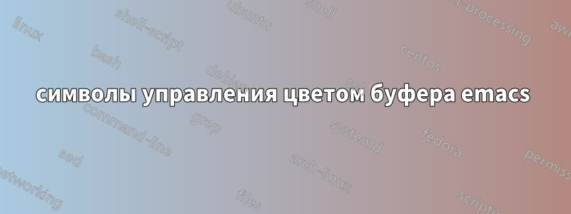 символы управления цветом буфера emacs