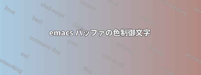 emacs バッファの色制御文字