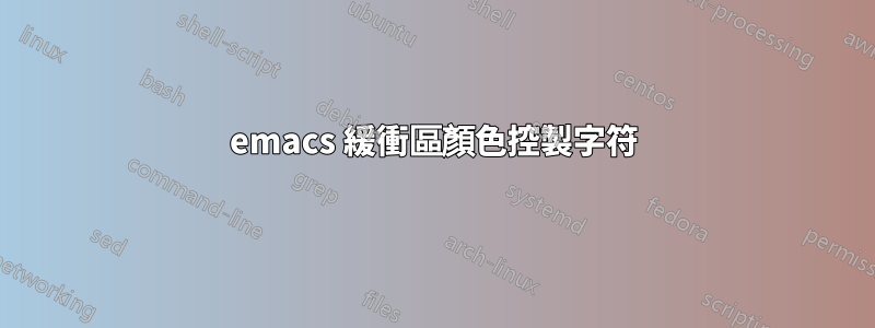 emacs 緩衝區顏色控製字符