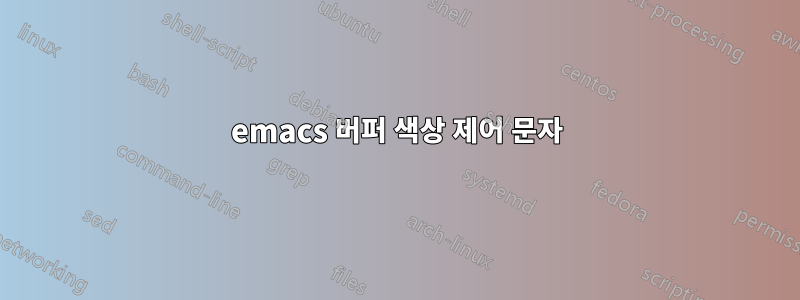 emacs 버퍼 색상 제어 문자
