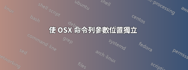 使 OSX 命令列參數位置獨立